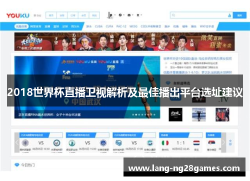 2018世界杯直播卫视解析及最佳播出平台选址建议