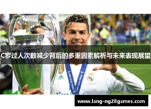 C罗过人次数减少背后的多重因素解析与未来表现展望 C罗过人次数减少背后的多重因素解析与未来表现展望