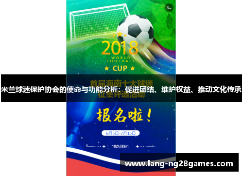 米兰球迷保护协会的使命与功能分析：促进团结、维护权益、推动文化传承