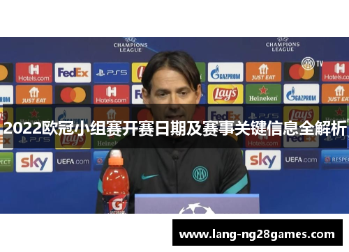 2022欧冠小组赛开赛日期及赛事关键信息全解析