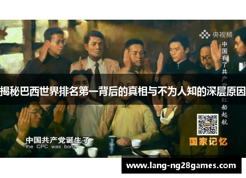 揭秘巴西世界排名第一背后的真相与不为人知的深层原因