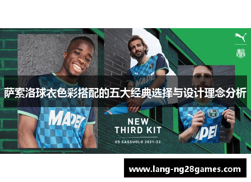 萨索洛球衣色彩搭配的五大经典选择与设计理念分析 萨索洛球衣色彩搭配的五大经典选择与设计理念分析