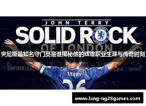 突尼斯最知名守门员是谁揭秘他的辉煌职业生涯与传奇时刻