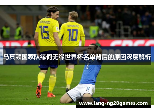 马其顿国家队缘何无缘世界杯名单背后的原因深度解析 马其顿国家队缘何无缘世界杯名单背后的原因深度解析