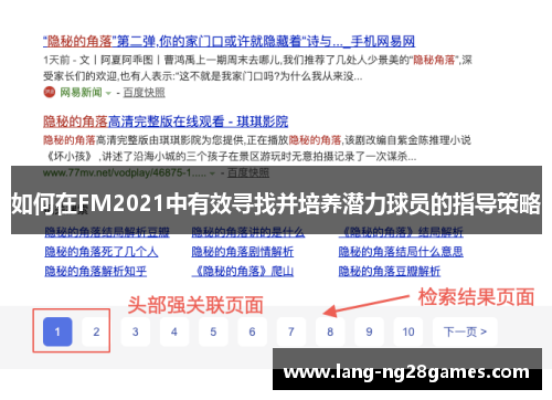 如何在FM2021中有效寻找并培养潜力球员的指导策略