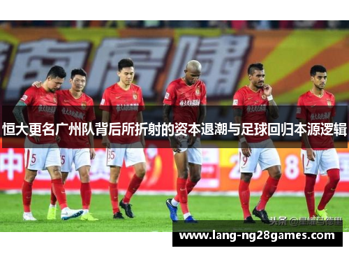 恒大更名广州队背后所折射的资本退潮与足球回归本源逻辑 恒大更名广州队背后所折射的资本退潮与足球回归本源逻辑