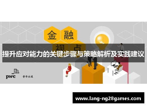 提升应对能力的关键步骤与策略解析及实践建议