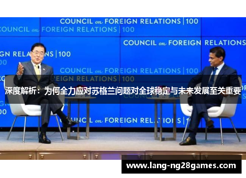 深度解析:为何全力应对苏格兰问题对全球稳定与未来发展至关重要 深度解析:为何全力应对苏格兰问题对全球稳定与未来发展至关重要