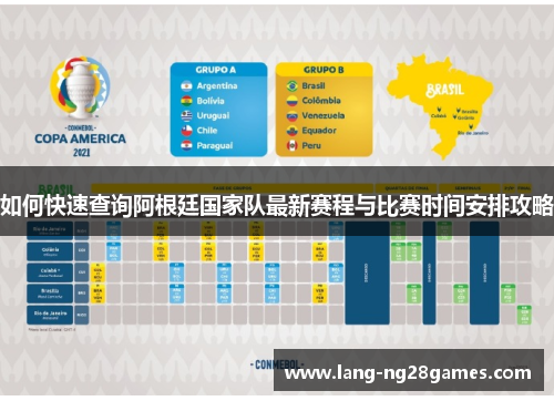 如何快速查询阿根廷国家队最新赛程与比赛时间安排攻略