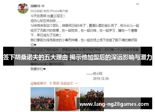 签下胡桑诺夫的五大理由 揭示他加盟后的深远影响与潜力 签下胡桑诺夫的五大理由 揭示他加盟后的深远影响与潜力