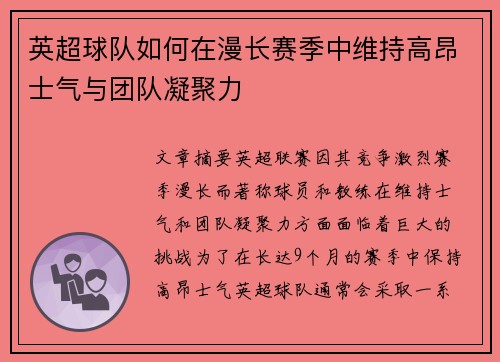 英超球队如何在漫长赛季中维持高昂士气与团队凝聚力 英超球队如何在漫长赛季中维持高昂士气与团队凝聚力