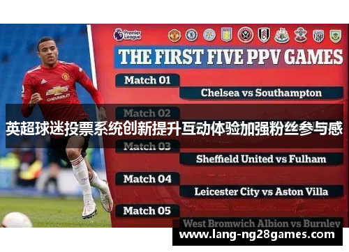 英超球迷投票系统创新提升互动体验加强粉丝参与感