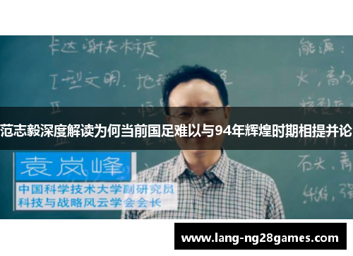 范志毅深度解读为何当前国足难以与94年辉煌时期相提并论 范志毅深度解读为何当前国足难以与94年辉煌时期相提并论