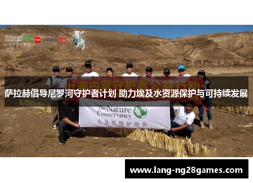 萨拉赫倡导尼罗河守护者计划 助力埃及水资源保护与可持续发展 萨拉赫倡导尼罗河守护者计划 助力埃及水资源保护与可持续发展