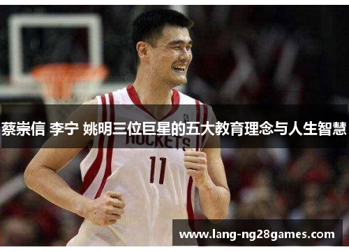 蔡崇信 李宁 姚明三位巨星的五大教育理念与人生智慧 蔡崇信 李宁 姚明三位巨星的五大教育理念与人生智慧