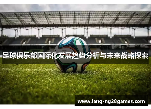 足球俱乐部国际化发展趋势分析与未来战略探索