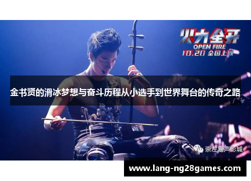 金书贤的滑冰梦想与奋斗历程从小选手到世界舞台的传奇之路