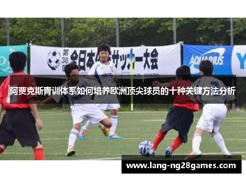 阿贾克斯青训体系如何培养欧洲顶尖球员的十种关键方法分析 阿贾克斯青训体系如何培养欧洲顶尖球员的十种关键方法分析