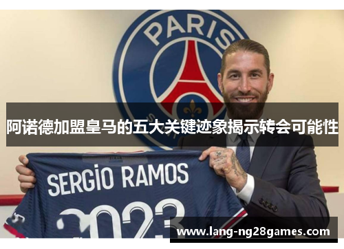 阿诺德加盟皇马的五大关键迹象揭示转会可能性 阿诺德加盟皇马的五大关键迹象揭示转会可能性