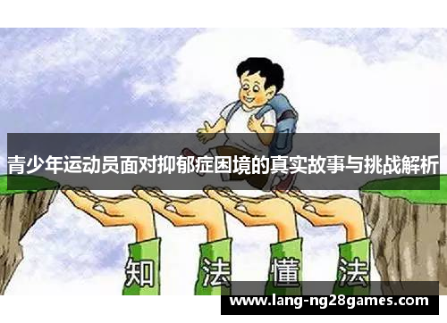 青少年运动员面对抑郁症困境的真实故事与挑战解析 青少年运动员面对抑郁症困境的真实故事与挑战解析