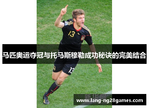 马匹奥运夺冠与托马斯穆勒成功秘诀的完美结合