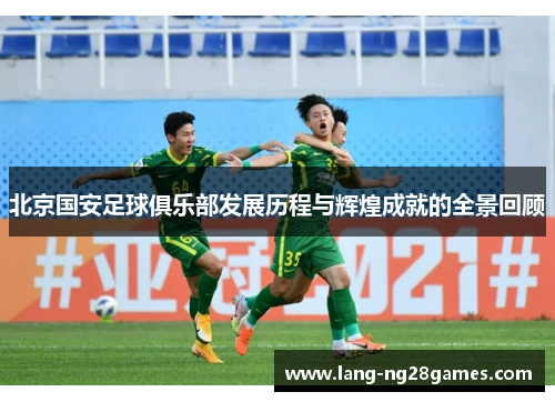 北京国安足球俱乐部发展历程与辉煌成就的全景回顾