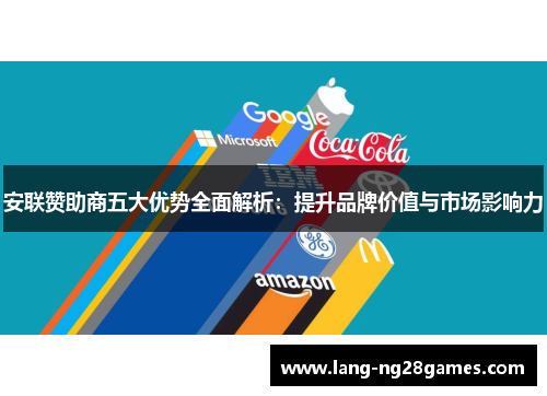 安联赞助商五大优势全面解析:提升品牌价值与市场影响力 安联赞助商五大优势全面解析:提升品牌价值与市场影响力