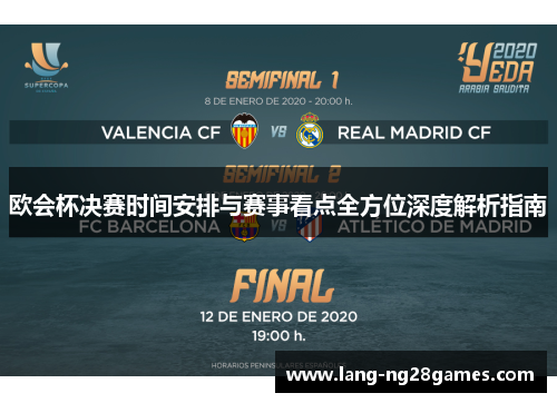 欧会杯决赛时间安排与赛事看点全方位深度解析指南 欧会杯决赛时间安排与赛事看点全方位深度解析指南