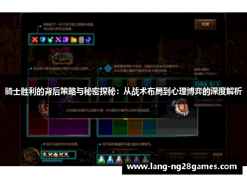 骑士胜利的背后策略与秘密探秘：从战术布局到心理博弈的深度解析