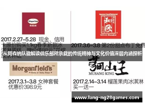 从阿森纳队徽解读俱乐部所承载的传统精神与文化价值深层内涵探析 从阿森纳队徽解读俱乐部所承载的传统精神与文化价值深层内涵探析