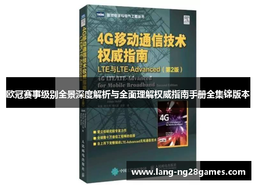 欧冠赛事级别全景深度解析与全面理解权威指南手册全集锦版本 欧冠赛事级别全景深度解析与全面理解权威指南手册全集锦版本