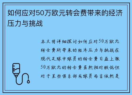 如何应对50万欧元转会费带来的经济压力与挑战