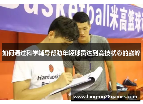 如何通过科学辅导帮助年轻球员达到竞技状态的巅峰
