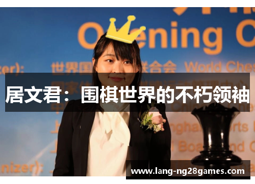 居文君:围棋世界的不朽领袖 居文君:围棋世界的不朽领袖