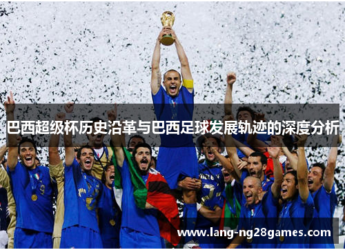 巴西超级杯历史沿革与巴西足球发展轨迹的深度分析