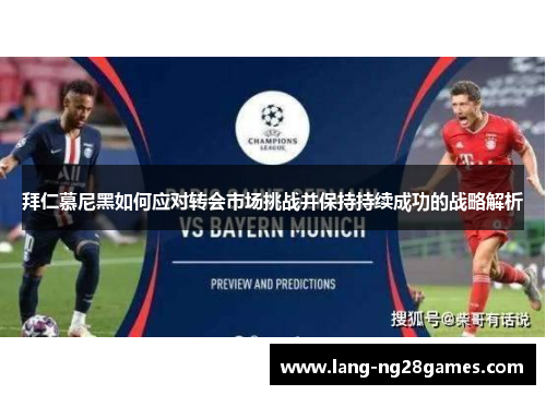 拜仁慕尼黑如何应对转会市场挑战并保持持续成功的战略解析 拜仁慕尼黑如何应对转会市场挑战并保持持续成功的战略解析