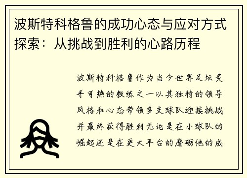 波斯特科格鲁的成功心态与应对方式探索:从挑战到胜利的心路历程 波斯特科格鲁的成功心态与应对方式探索:从挑战到胜利的心路历程