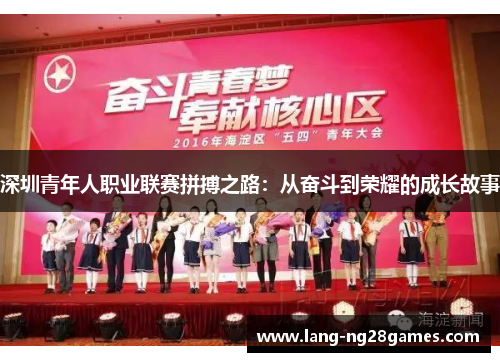 深圳青年人职业联赛拼搏之路:从奋斗到荣耀的成长故事 深圳青年人职业联赛拼搏之路:从奋斗到荣耀的成长故事