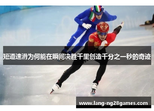 短道速滑为何能在瞬间决胜千里创造千分之一秒的奇迹 短道速滑为何能在瞬间决胜千里创造千分之一秒的奇迹