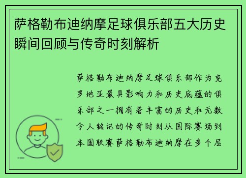 萨格勒布迪纳摩足球俱乐部五大历史瞬间回顾与传奇时刻解析