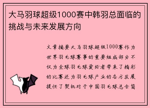大马羽球超级1000赛中韩羽总面临的挑战与未来发展方向 大马羽球超级1000赛中韩羽总面临的挑战与未来发展方向
