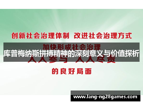 库普梅纳斯拼搏精神的深刻意义与价值探析