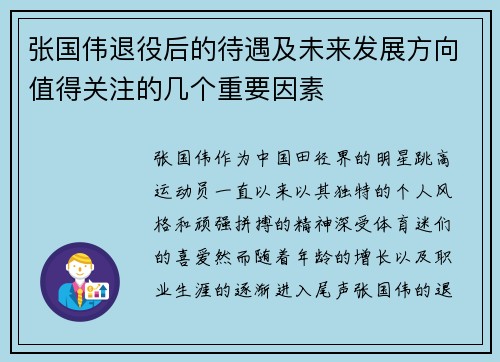 张国伟退役后的待遇及未来发展方向值得关注的几个重要因素