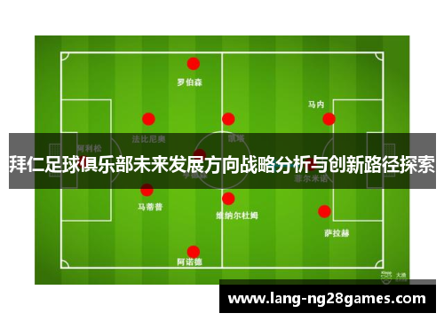 拜仁足球俱乐部未来发展方向战略分析与创新路径探索 拜仁足球俱乐部未来发展方向战略分析与创新路径探索