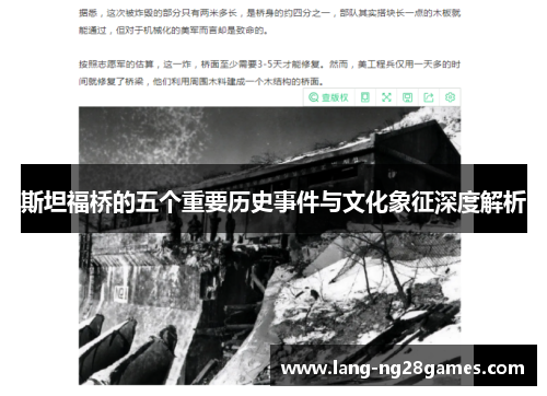 斯坦福桥的五个重要历史事件与文化象征深度解析 斯坦福桥的五个重要历史事件与文化象征深度解析