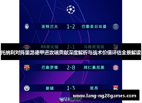托纳利对阵里昂德甲进攻端贡献深度解析与战术价值评估全景解读 托纳利对阵里昂德甲进攻端贡献深度解析与战术价值评估全景解读