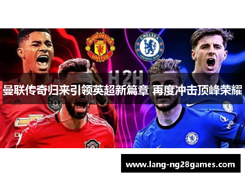 曼联传奇归来引领英超新篇章 再度冲击顶峰荣耀