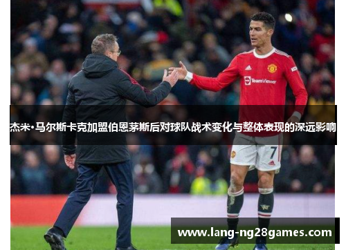 杰米·马尔斯卡克加盟伯恩茅斯后对球队战术变化与整体表现的深远影响