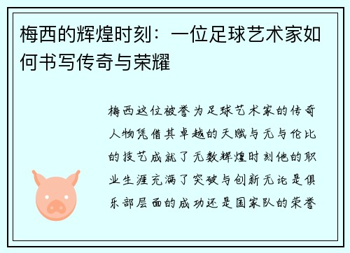 梅西的辉煌时刻：一位足球艺术家如何书写传奇与荣耀