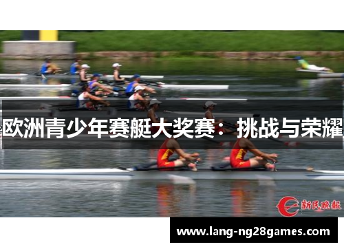 欧洲青少年赛艇大奖赛:挑战与荣耀 欧洲青少年赛艇大奖赛:挑战与荣耀